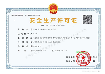 《汗都防水》-安全生產許可證